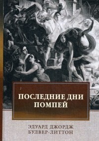 Последние дни Помпей