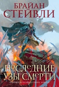 Последние узы смерти