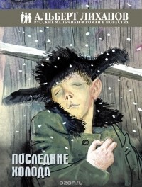 Последние холода