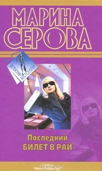Последний билет в рай