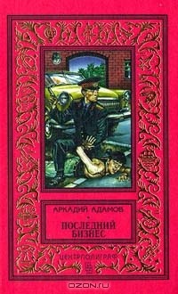 Последний бизнес