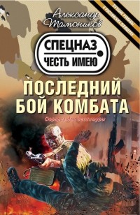 Последний бой комбата