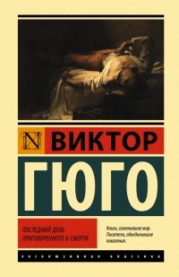 Последний день приговоренного к смерти (сборник)