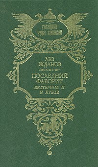 Последний фаворит. Екатерина II и Зубов