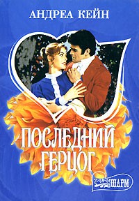 Последний герцог