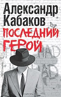 Последний герой