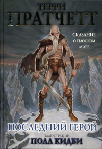 Последний герой. Сказание о Плоском Мире