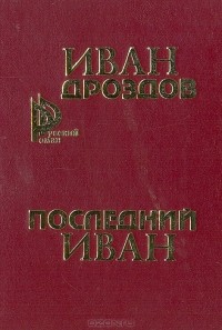 Последний Иван