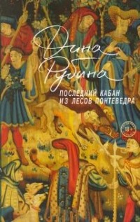 Последний кабан из лесов Понтеведра