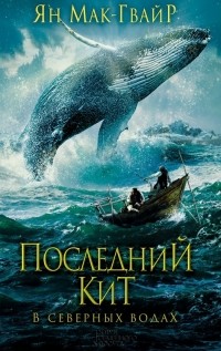 Последний кит. В северных водах