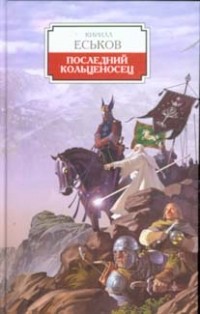 Последний кольценосец