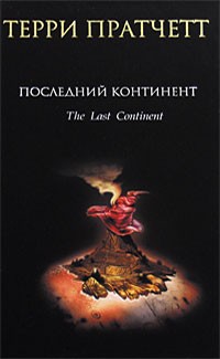 Последний континент