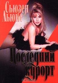 Последний курорт