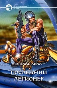 Последний легионер