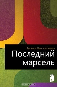 Последний марсель