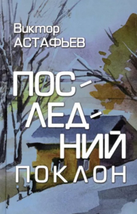 Последний поклон