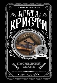 Последний сеанс (сборник)