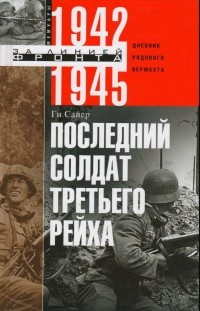 Последний солдат Третьего Рейха