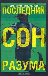 Последний сон разума