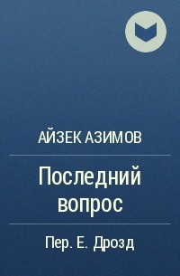 Последний вопрос