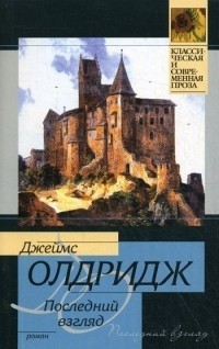 Последний взгляд