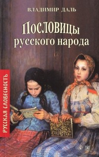 Пословицы русского народа