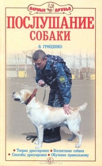 Послушание собаки