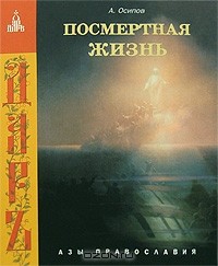 Посмертная жизнь