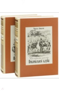 Посмертные записки Пиквикского клуба. В 2-х томах.