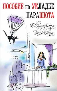 Пособие по укладке парашюта