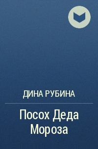 Посох Деда Мороза
