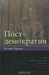 Постдемократия