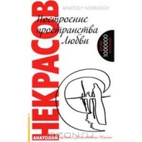 Построение пространства любви