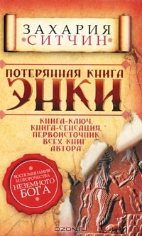 Потерянная книга Энки