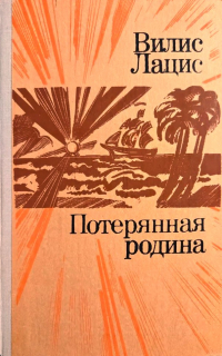 Потерянная родина