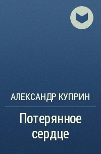 Потерянное сердце