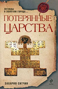 Потерянные царства