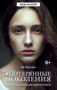 Потерянные поколения