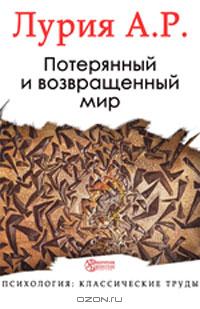 Потерянный и возвращенный мир