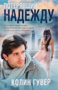 Потерявший надежду