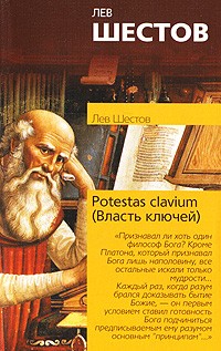 Potestas clavium (Власть ключей)