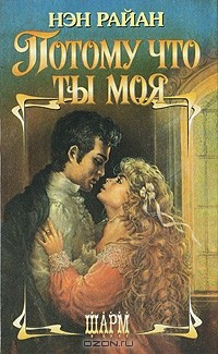 Потому что ты моя