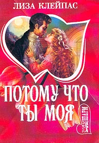 Потому что ты моя