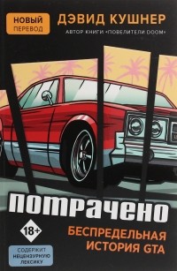 Потрачено. Беспредельная история GTA