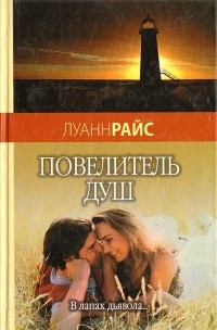 Повелитель душ