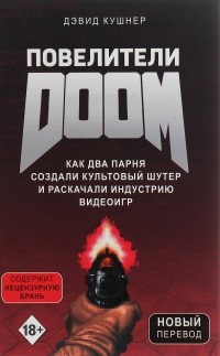 Повелители DOOM. Как два парня создали культовый шутер и раскачали индустрию видеоигр