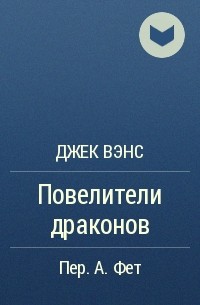 Повелители драконов