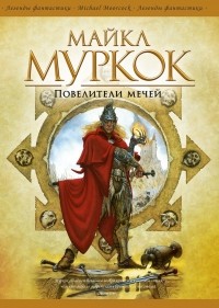 Повелители Мечей