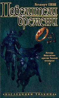 Повелители времени