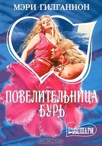 Повелительница бурь